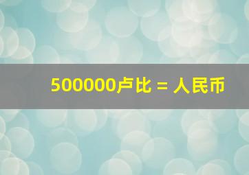 500000卢比 = 人民币